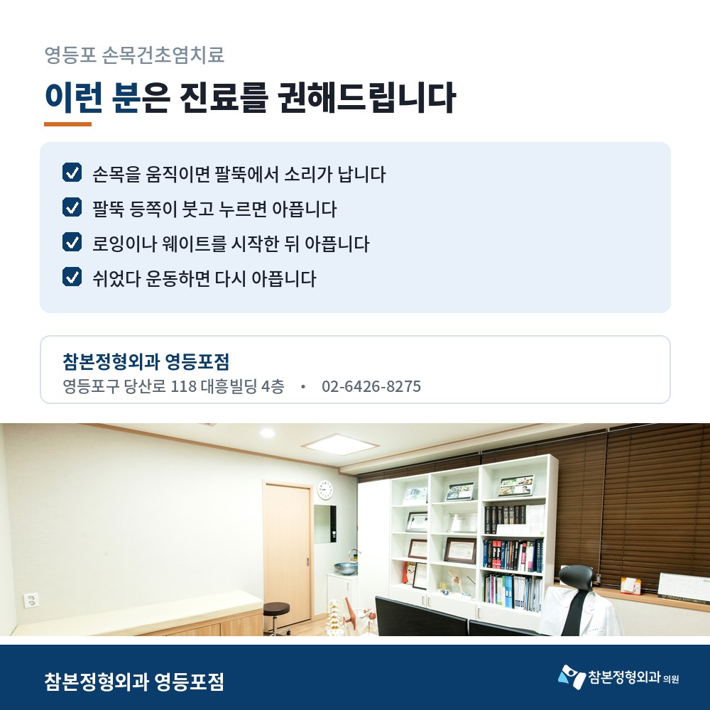 영등포 손목건초염치료 참본정형외과 영등포점