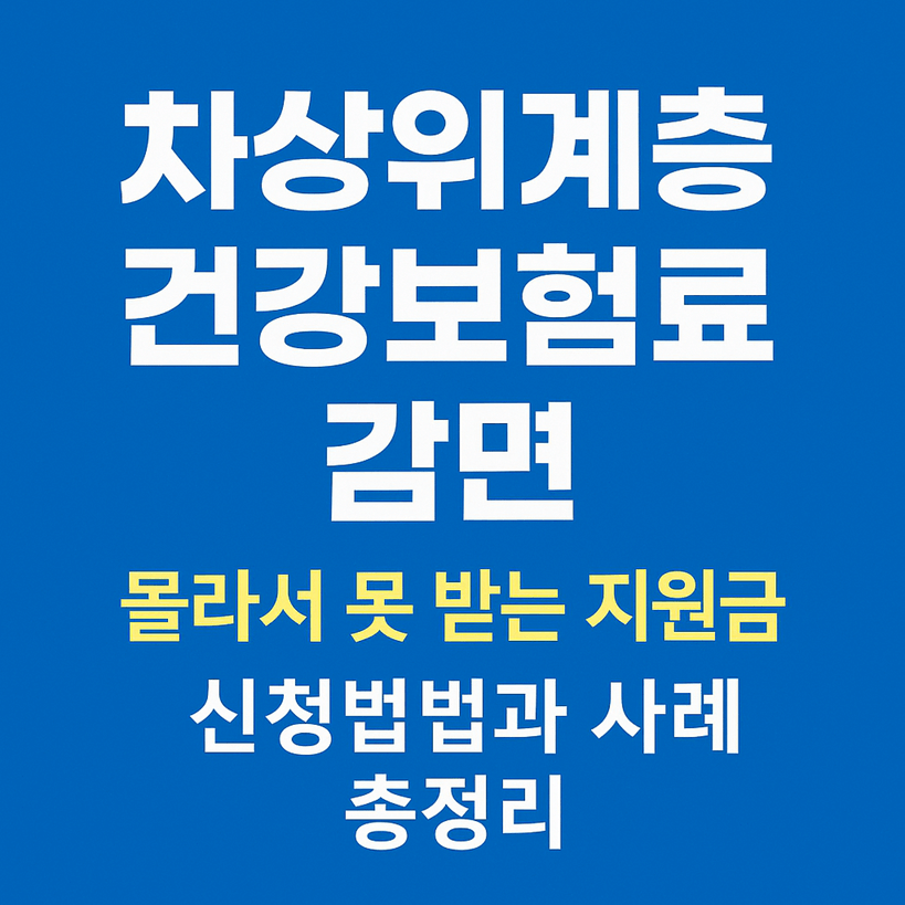차상위계층 건강보험료 감면 혜택