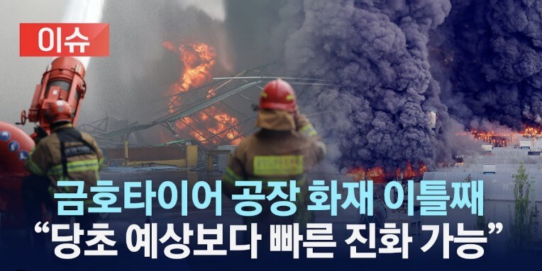금호타이어 광주공장 화재로 인한 기업 성장성