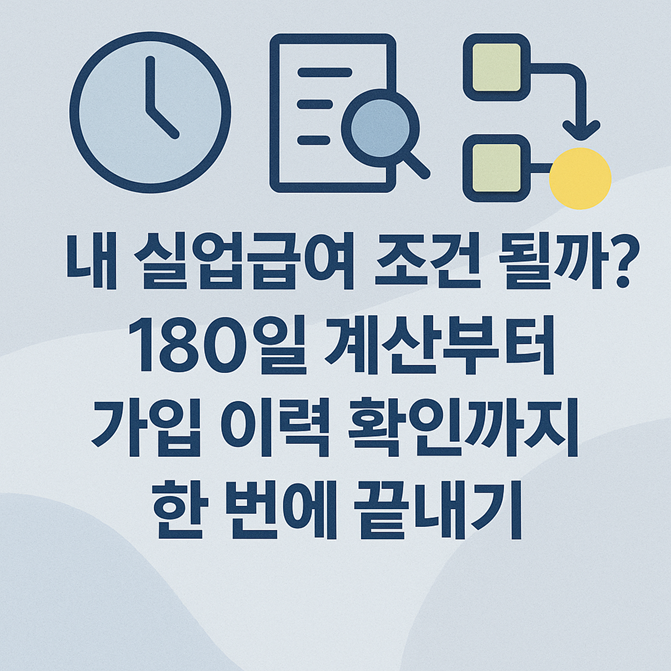 내 실업급여 조건 될까? 180일 계산부터 가입 이력 확인까지 한 번에 끝내기 관련
