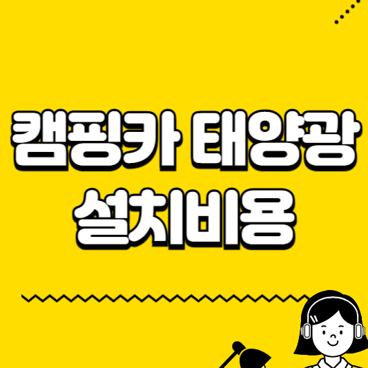 캠핑카 태양광 설치비용