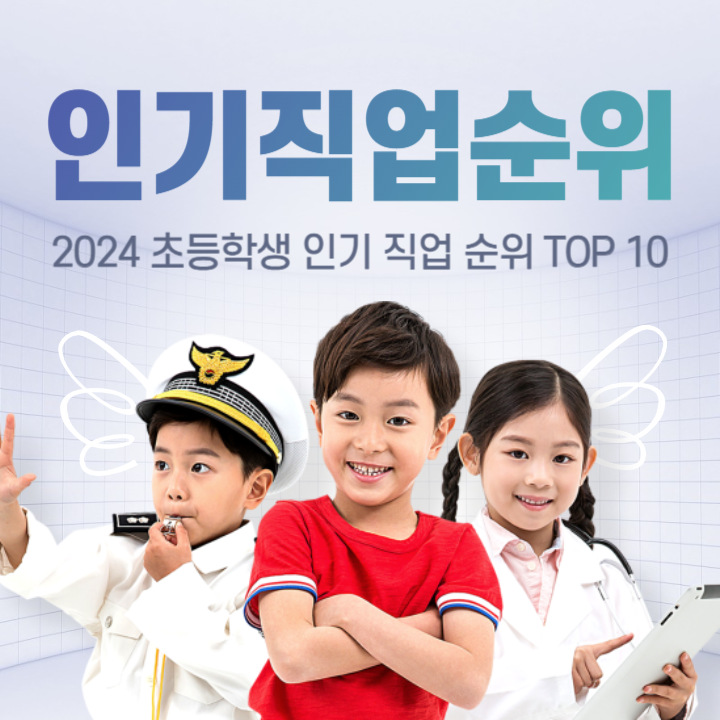 2024 초등학생 인기 직업 순위 TOP 10 썸네일