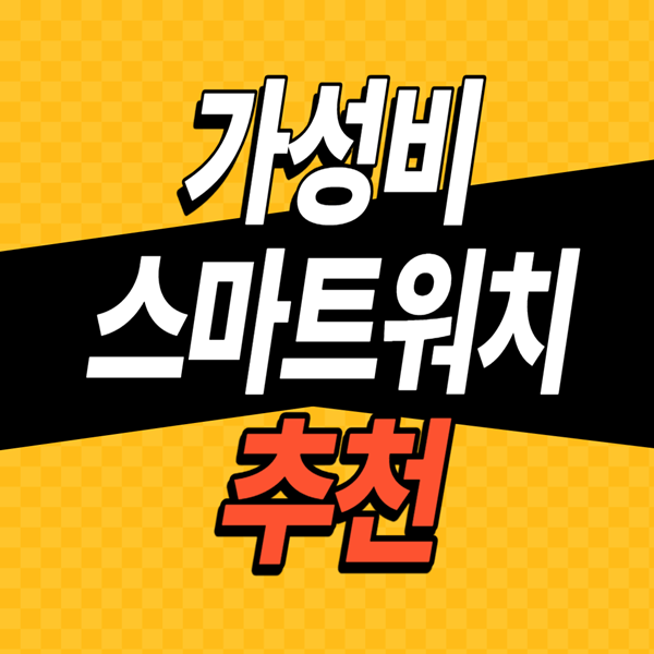 가성비-스마트워치-추천글