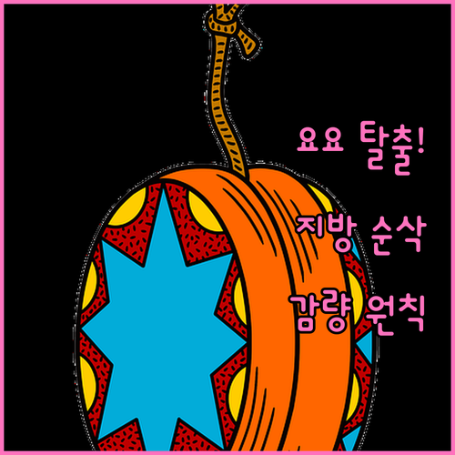 반복되는 다이어트 요요 원인 분석 및..