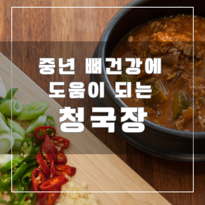 중년 뼈건강에 도움이 되는 청국장