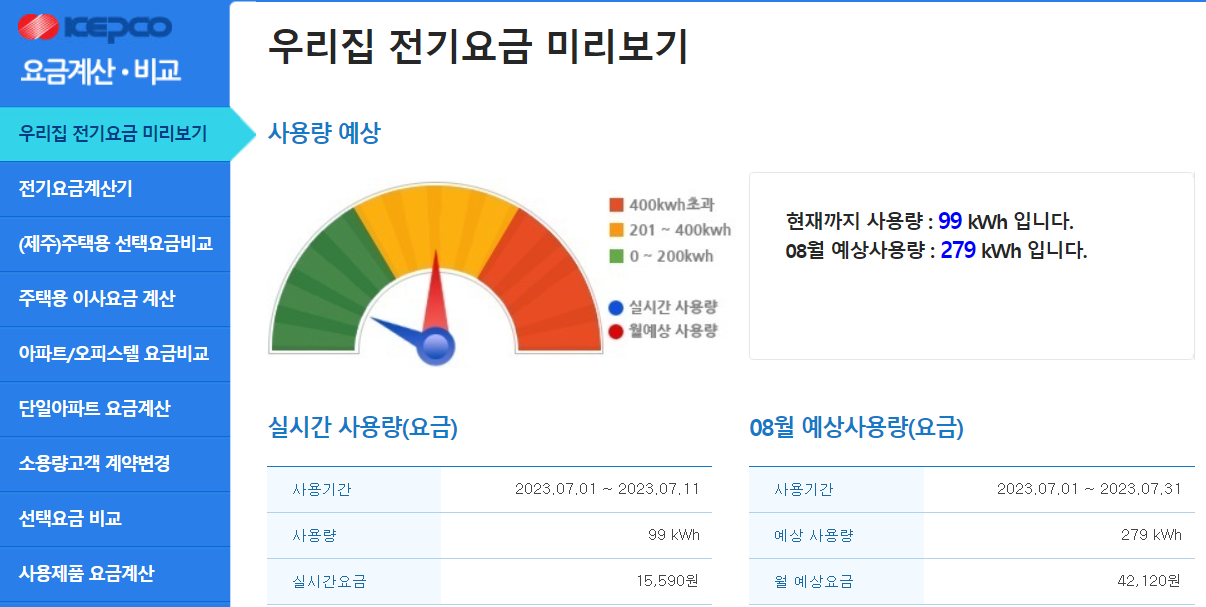 우리집-전기요금-미리보기-화면