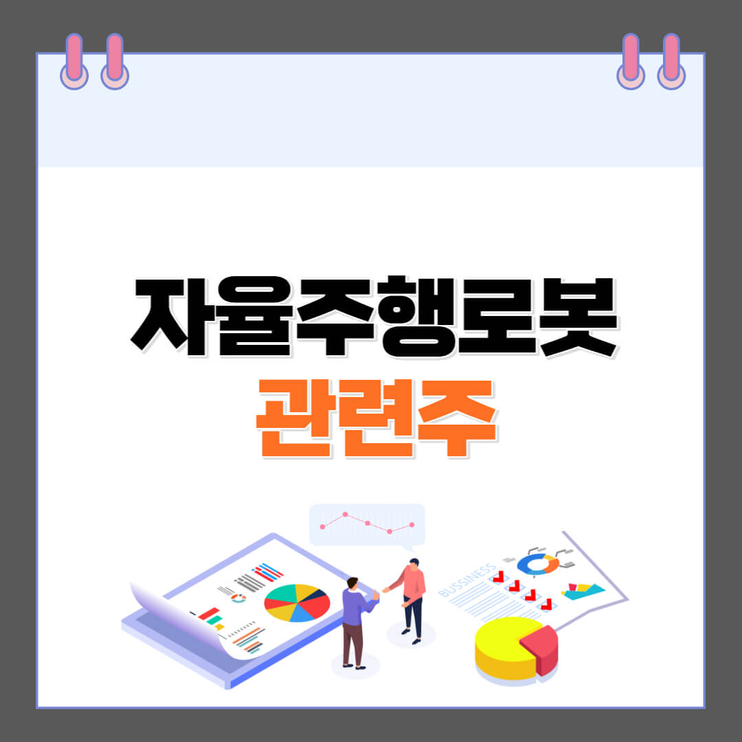 자율주행로봇 관련주