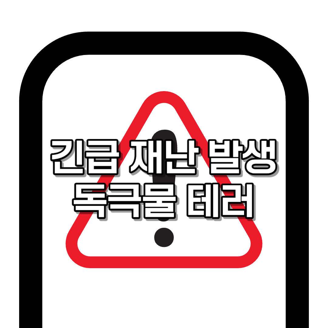 [독극물 테러 의심]