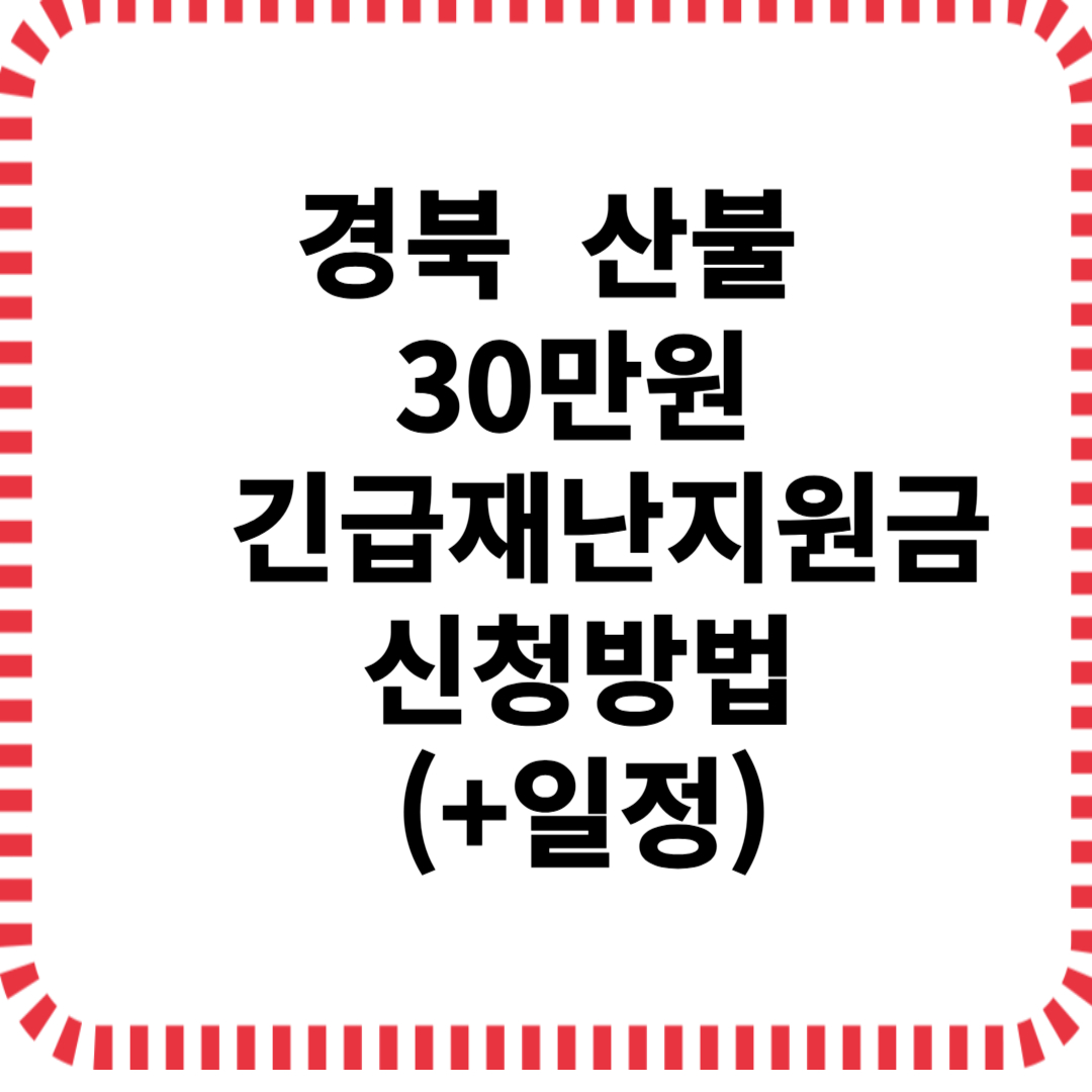 경북산불긴급재난지원금