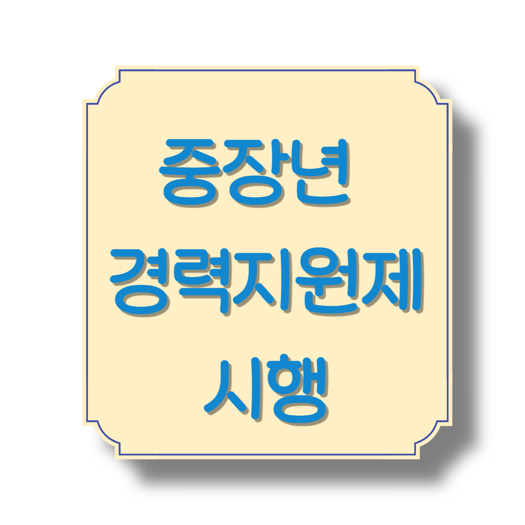 중장년 경력지원제 시행