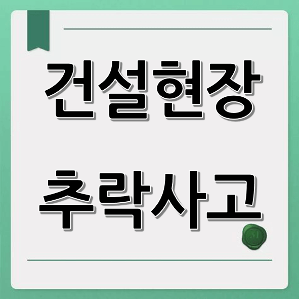 건설현장 추락사고 예방