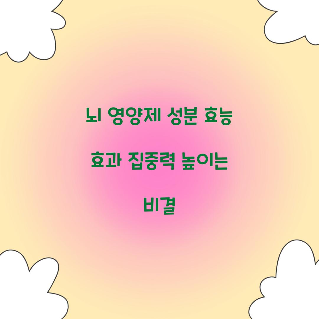 뇌 영양제 성분 효능 효과