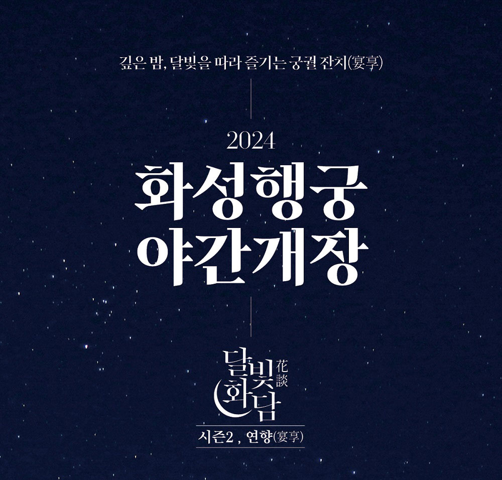 화성행궁야간개장