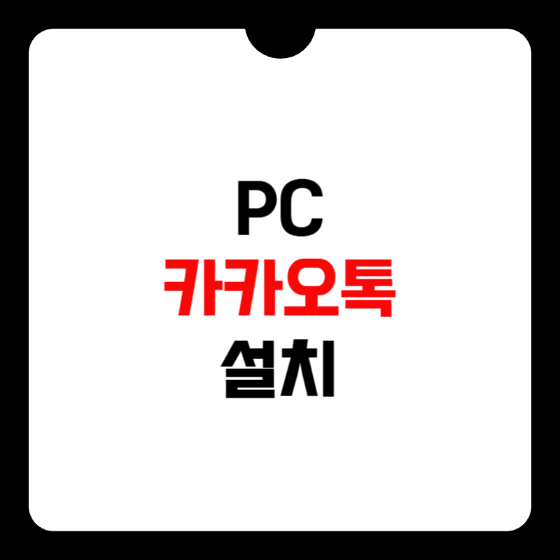 PC-카카오톡-설치-썸네일