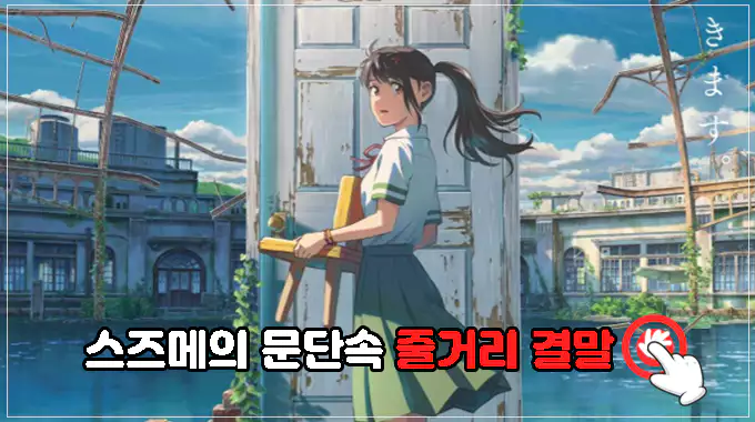 스즈메의-문단속-줄거리-결말-해석-보러가기