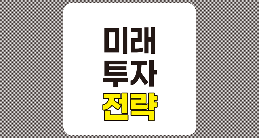 미래 투자 전략, 성공적인 자산 성장을 위한 핵심 방향과 실행 방안
