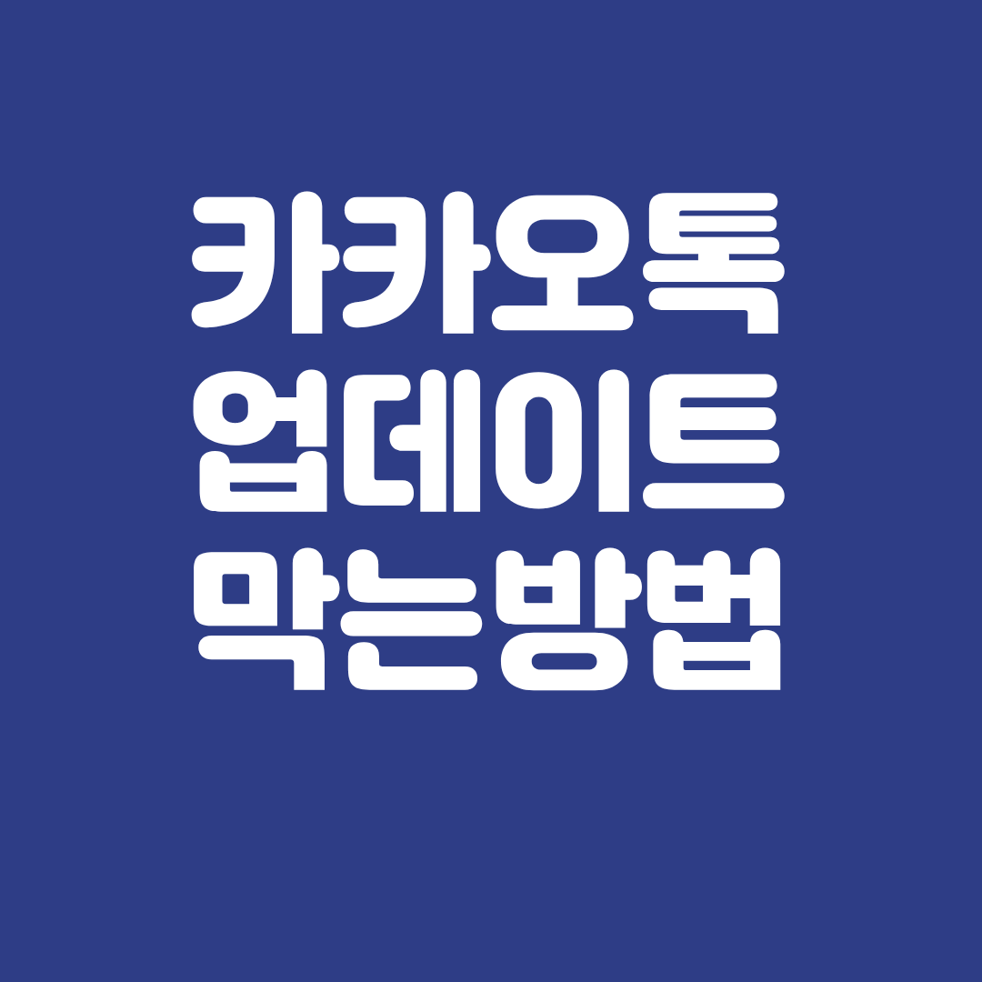 카카오톡 업데이트 막는 방법