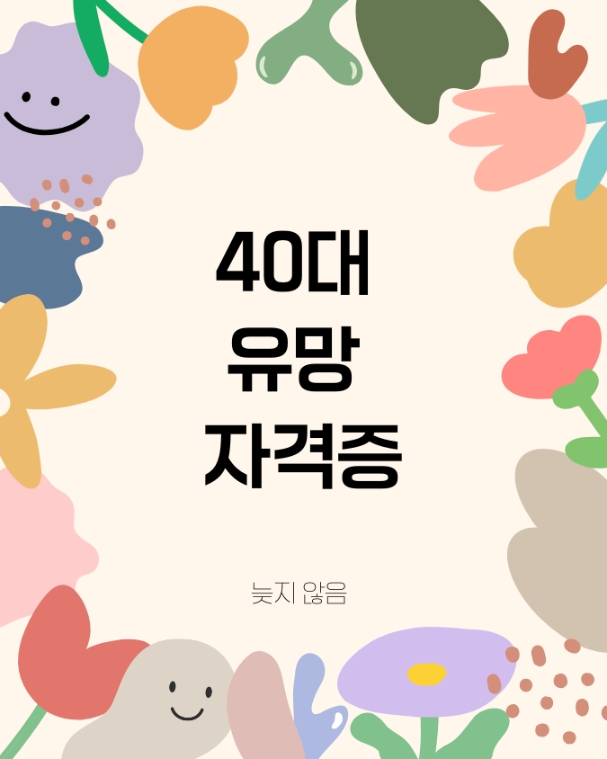 2026년 40대 남성 유망 자격증