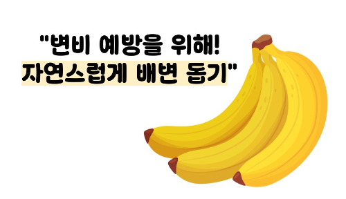 바나나 효능 부작용