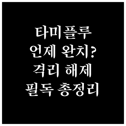 독감 타미플루 복용 후 증상 완화 시..