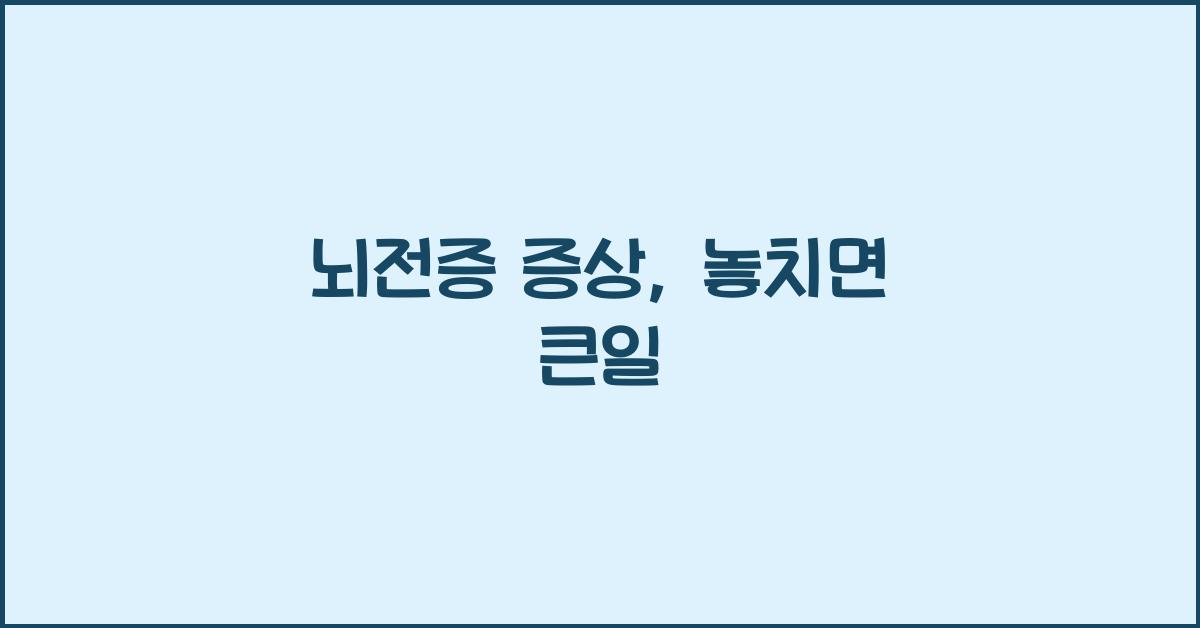 뇌전증 증상