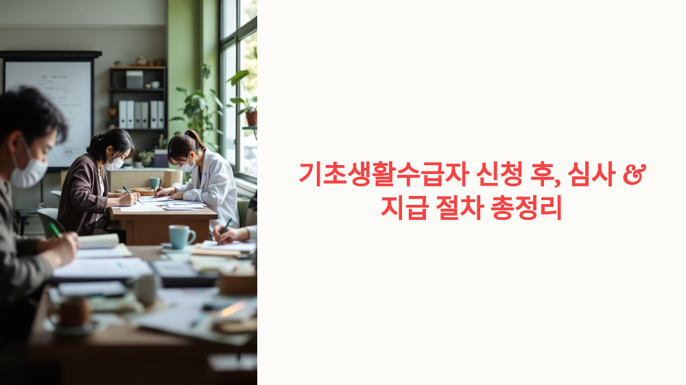 기초생활수급자 신청 후, 심사 &amp; 지급 절차 총정리