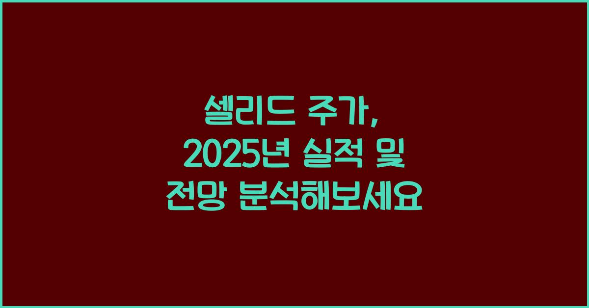 셀리드 주가