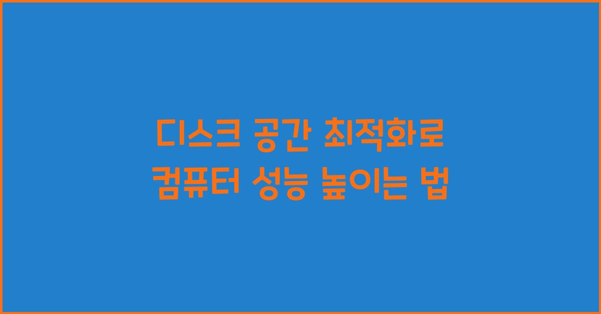 디스크 공간 최적화