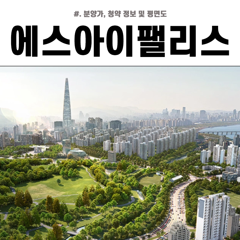 에스아이팰리스-올림픽공원