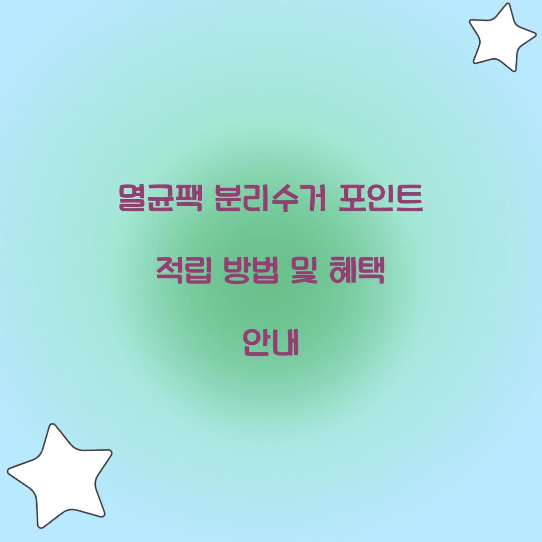 멸균팩 분리수거 포인트 적립