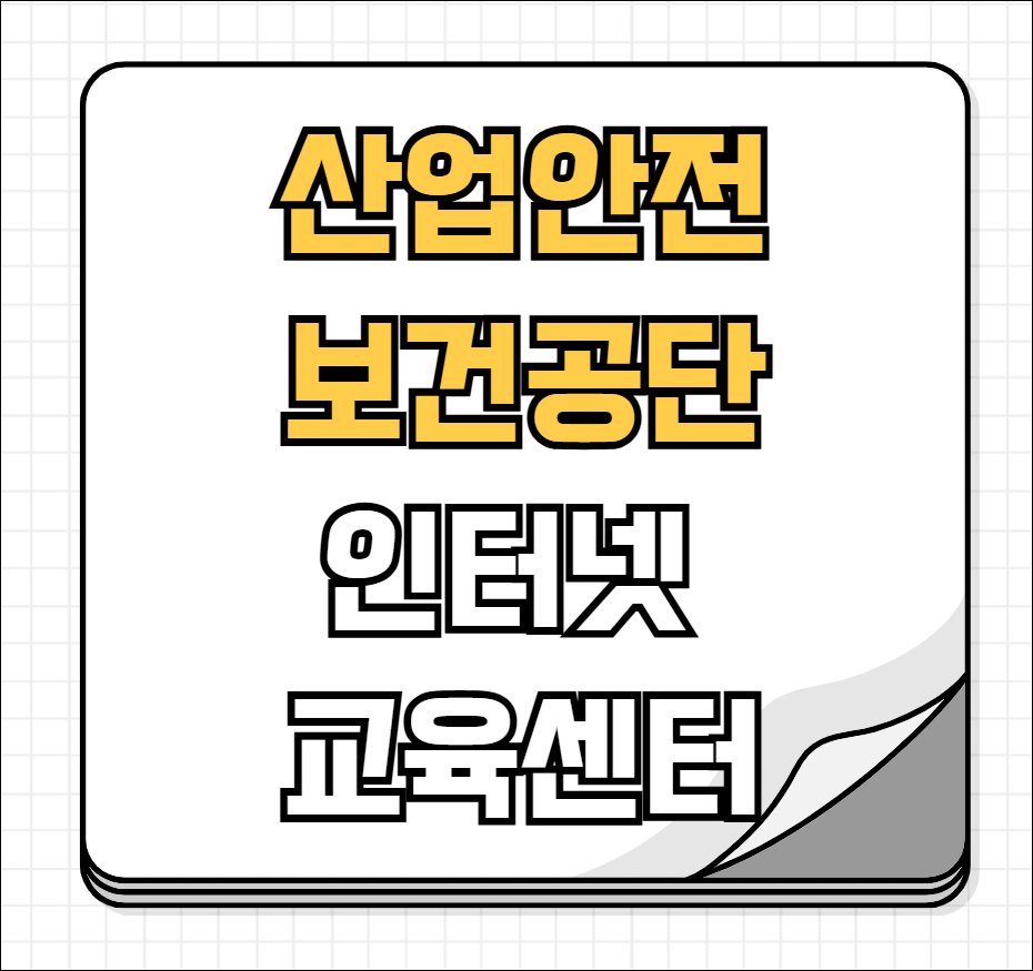 산업안전보건공단 인터넷교육센터