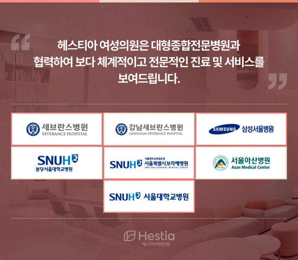 헤스티아 여성의원은 대형종합전문병원과 협력