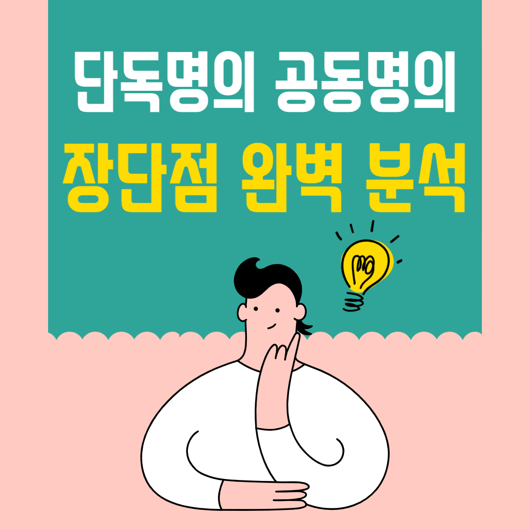 단독명의 공동명의 장단점 분석 썸네일