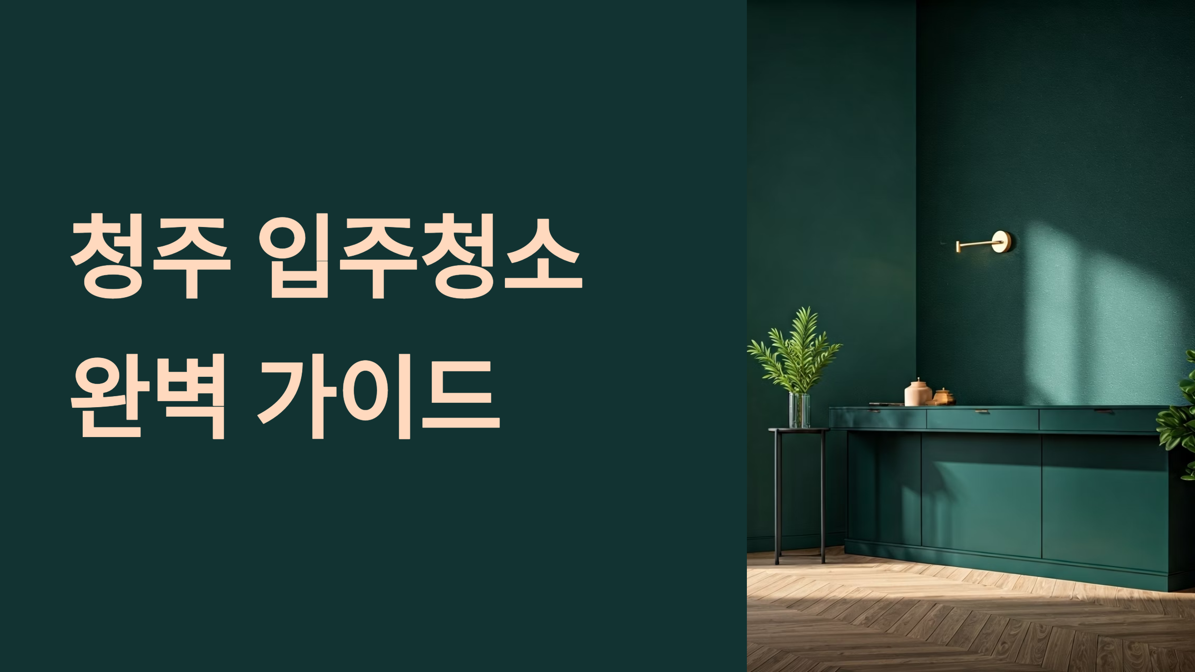 청주 입주청소 업체 대표이미지