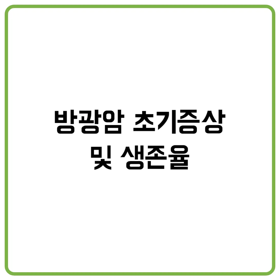 방광암 초기증상 및 생존율