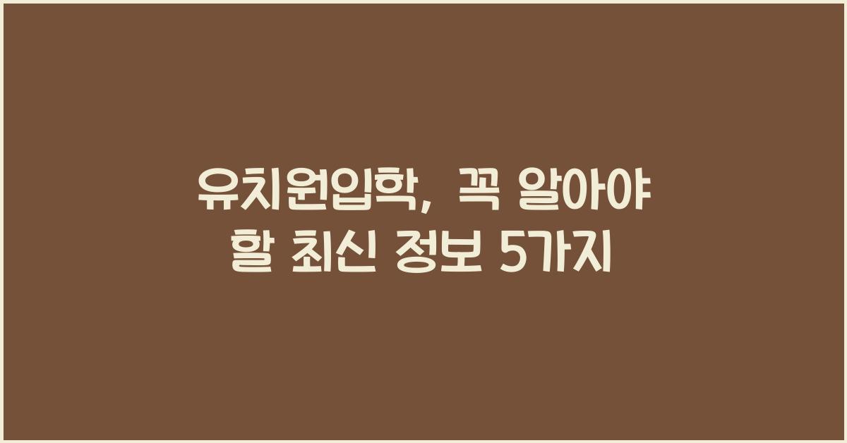 유치원입학