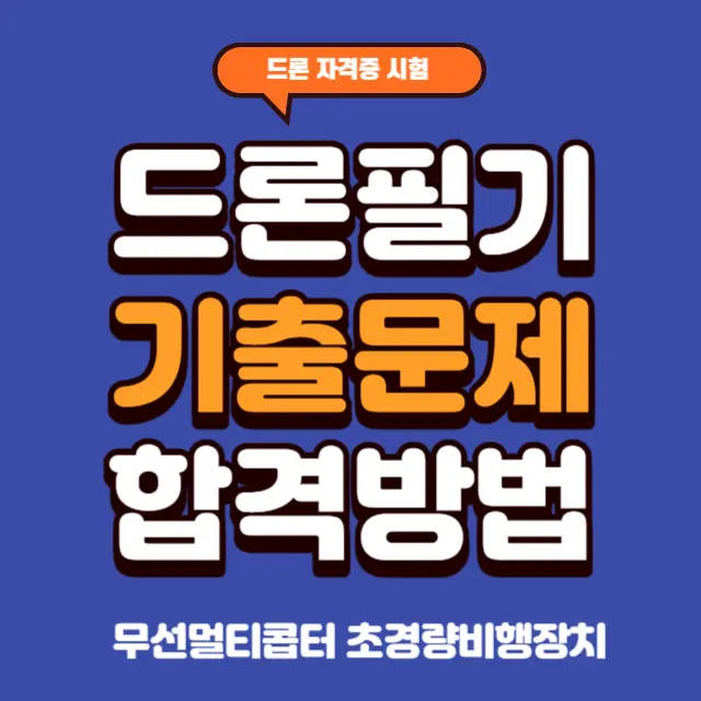 드론-필기시험-기출문제