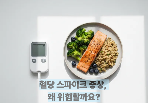 혈당 스파이크 증상, 왜 위험할까요?