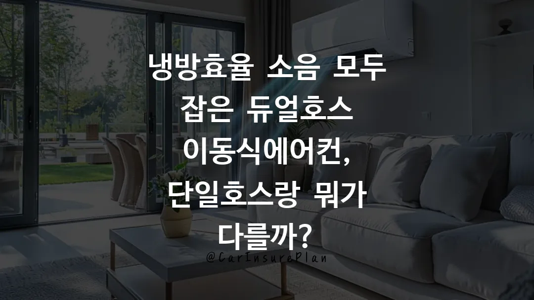 냉방효율 소음 모두 잡은 듀얼호스 이동식에어컨, 단일호스랑 뭐가 다를까?
