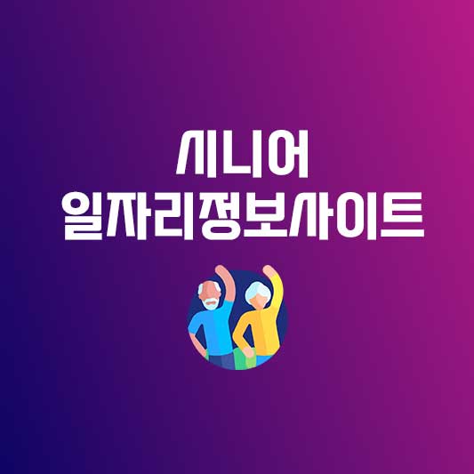 시니어 일자리정보사이트 - 노인 일자리 찾기, 쉽고 빠르게!