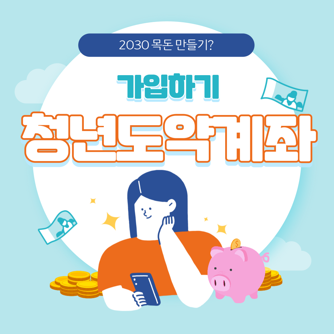 청년도약계좌 가입방법