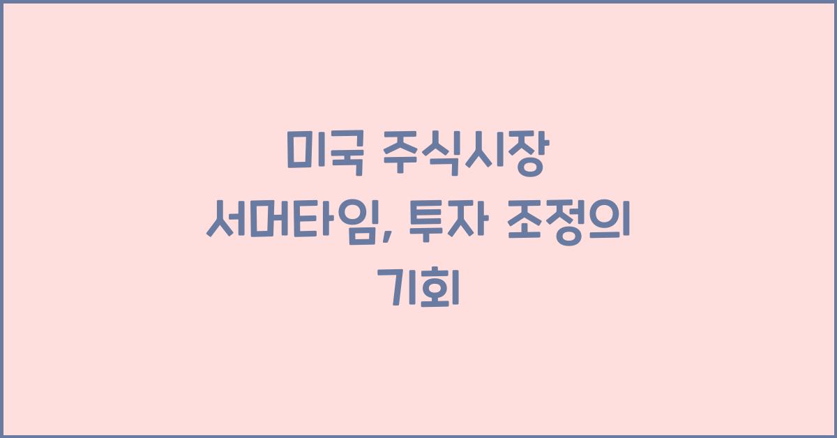 미국 주식시장 서머타임