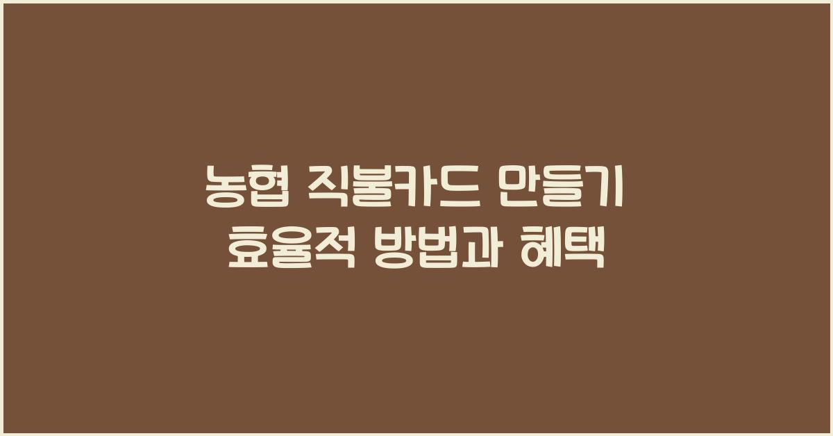 농협 직불카드 만들기