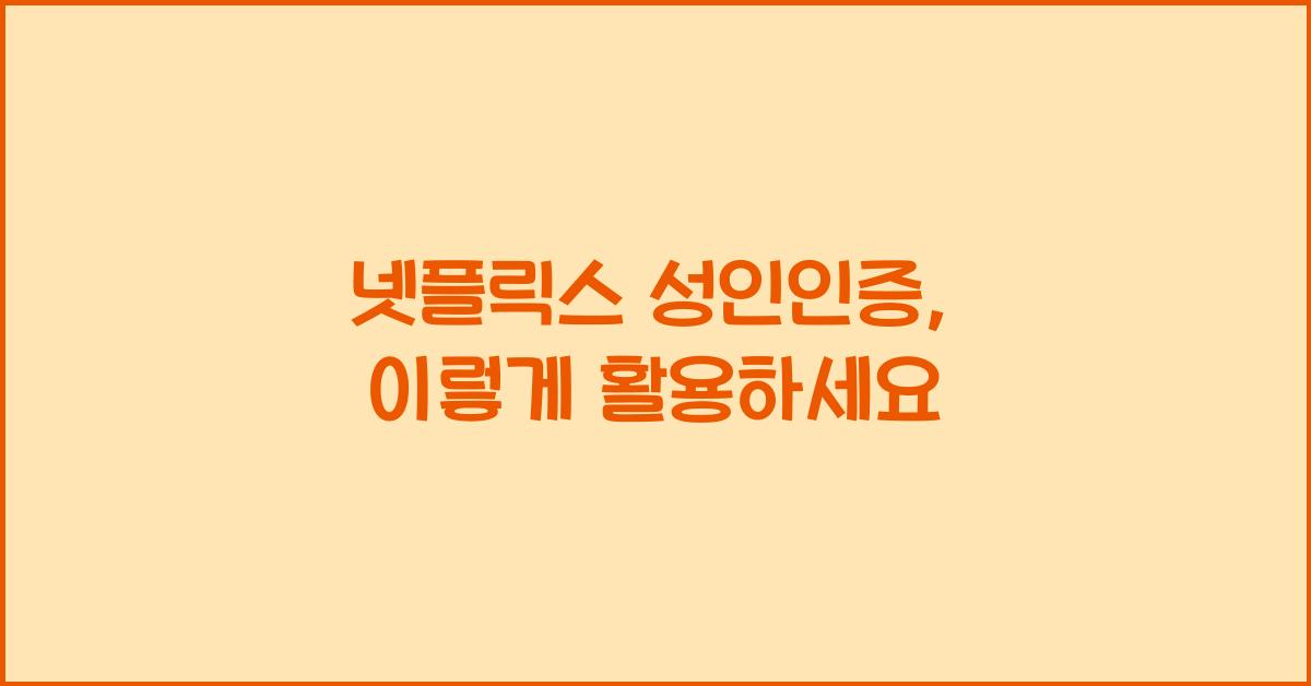 넷플릭스 성인인증