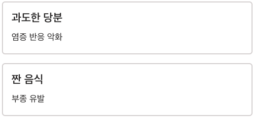 관절에 피해야 과도한 당분