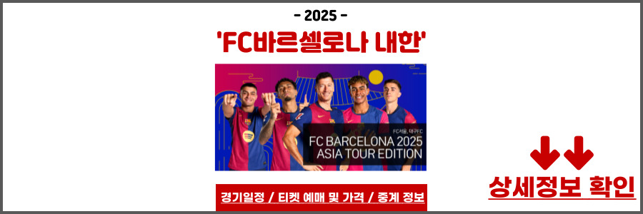 바르셀로나 내한