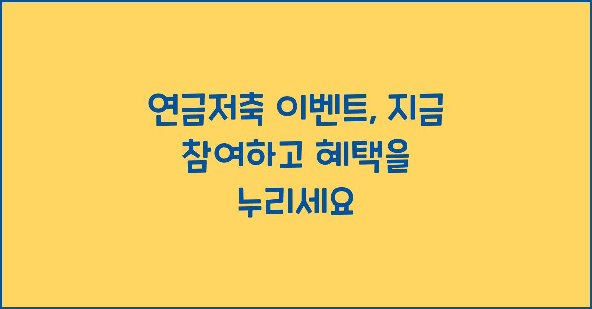 연금저축 이벤트