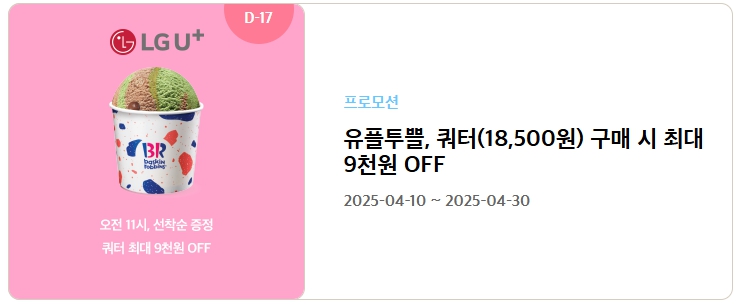 베스킨라빈스 할인