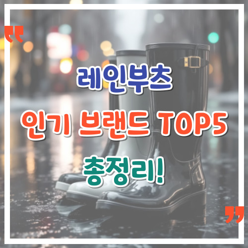 레인부츠-인기-브랜드-TOP-5-총정리