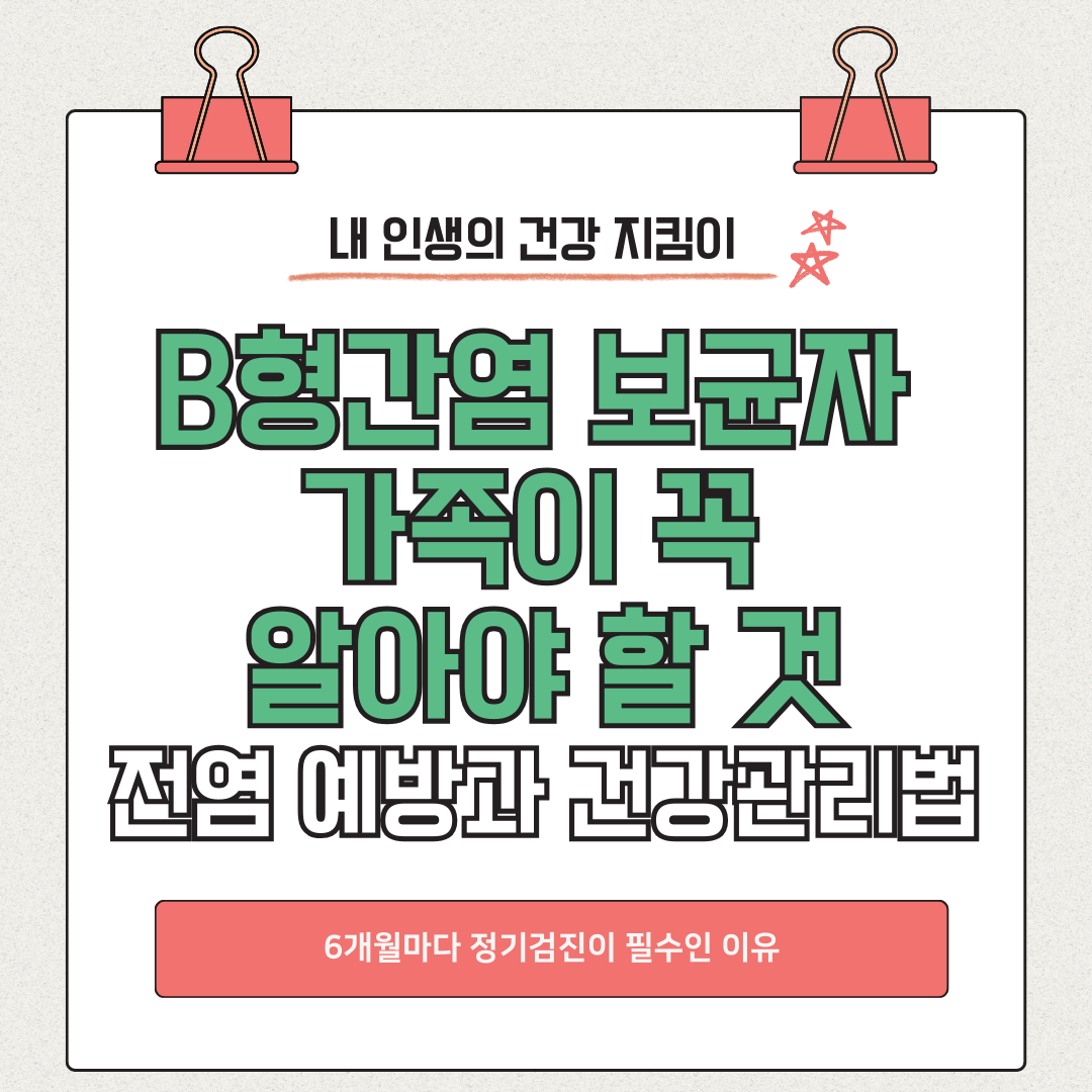 B형간염 보균자 가족이 꼭 알아야 할 것